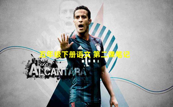 五年级下册语文 第二课笔记